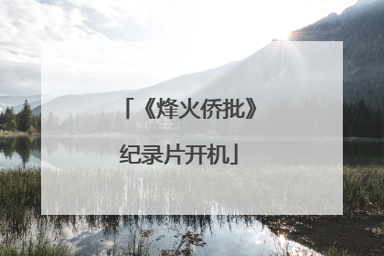 《烽火侨批》纪录片开机
