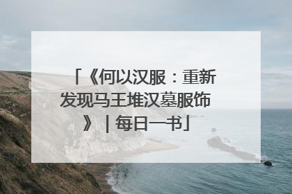 《何以汉服：重新发现马王堆汉墓服饰》｜每日一书
