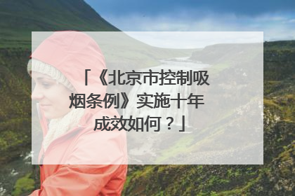 《北京市控制吸烟条例》实施十年 成效如何？