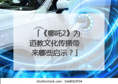 《哪吒2》为道教文化传播带来哪些启示？