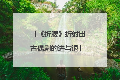 《折腰》折射出古偶剧的进与退