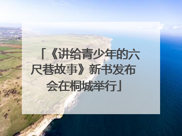 《讲给青少年的六尺巷故事》新书发布会在桐城举行