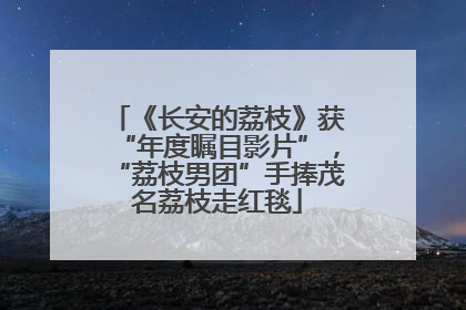 《长安的荔枝》获“年度瞩目影片”，“荔枝男团”手捧茂名荔枝走红毯