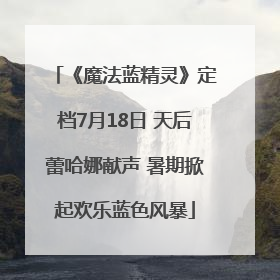 《魔法蓝精灵》定档7月18日 天后蕾哈娜献声 暑期掀起欢乐蓝色风暴