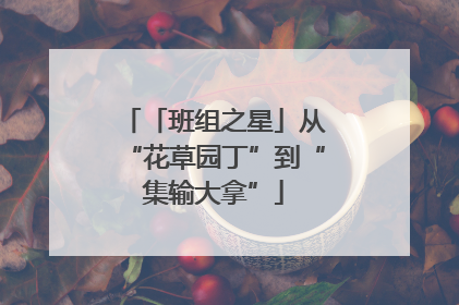 「班组之星」从“花草园丁”到“集输大拿”