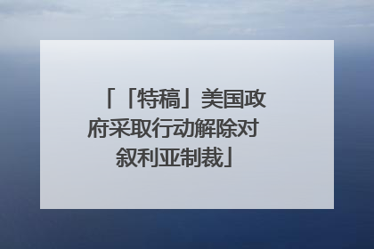 「特稿」美国政府采取行动解除对叙利亚制裁