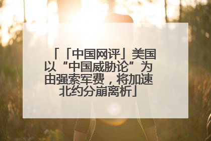 「中国网评」美国以“中国威胁论”为由强索军费，将加速北约分崩离析