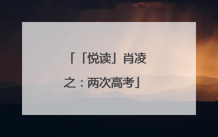 「悦读」肖凌之：两次高考