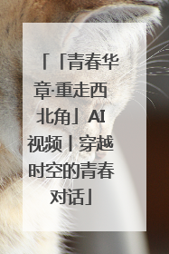 「青春华章·重走西北角」AI视频丨穿越时空的青春对话