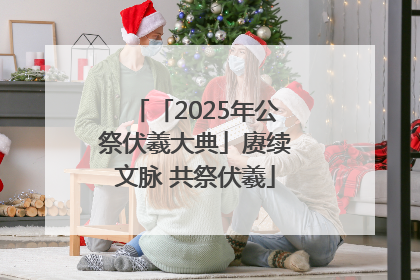 「2025年公祭伏羲大典」赓续文脉 共祭伏羲