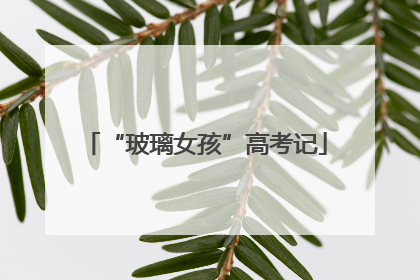 “玻璃女孩”高考记