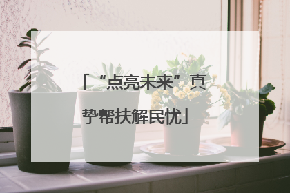 “点亮未来”真挚帮扶解民忧