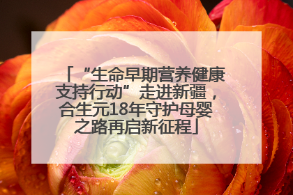 “生命早期营养健康支持行动”走进新疆，合生元18年守护母婴之路再启新征程