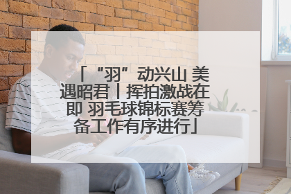 “羽”动兴山 美遇昭君丨挥拍激战在即 羽毛球锦标赛筹备工作有序进行