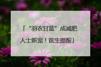 “羽衣甘蓝”成减肥人士新宠！医生提醒