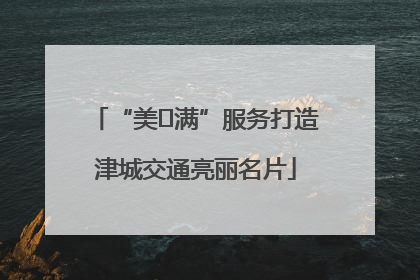“美❤满”服务打造津城交通亮丽名片