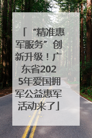 “精准惠军服务”创新升级！广东省2025年爱国拥军公益惠军活动来了