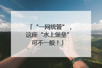 “一网统管”，这座“水上堡垒”可不一般！