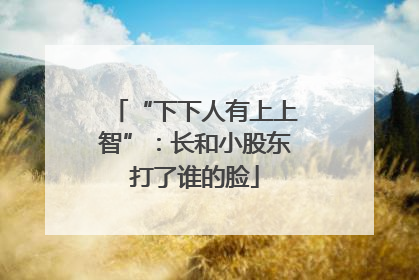 “下下人有上上智”：长和小股东打了谁的脸