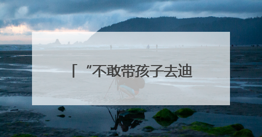 “不敢带孩子去迪士尼” 近七成美国人觉得物价还要涨