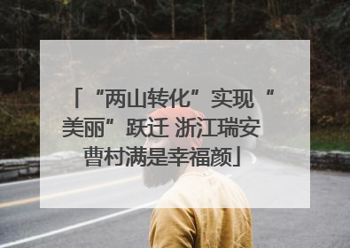 “两山转化”实现“美丽”跃迁 浙江瑞安曹村满是幸福颜
