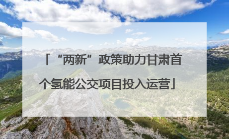 “两新”政策助力甘肃首个氢能公交项目投入运营