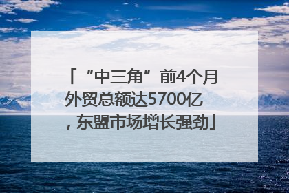 “中三角”前4个月外贸总额达5700亿，东盟市场增长强劲