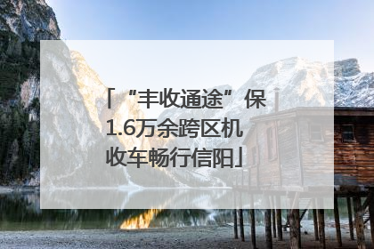 “丰收通途”保1.6万余跨区机收车畅行信阳