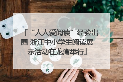 “人人爱阅读”经验出圈 浙江中小学生阅读展示活动在龙湾举行