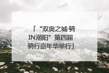 “双奥之城·骑IN潮阳”第四届骑行嘉年华举行