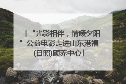“光影相伴，情暖夕阳”公益电影走进山东港福(日照)颐养中心