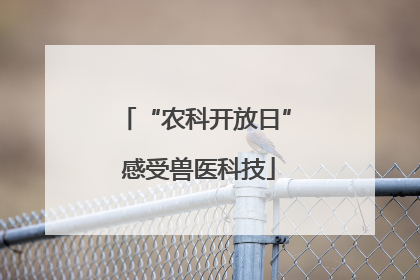 “农科开放日” 感受兽医科技