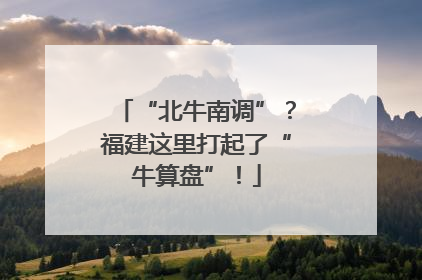 “北牛南调”？福建这里打起了“牛算盘”！