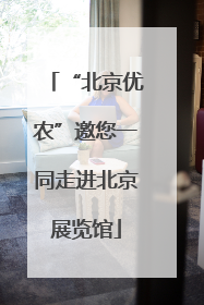 “北京优农”邀您一同走进北京展览馆