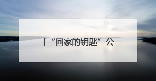“回家的钥匙”公益行动青岛站启动 守护阿尔茨海默病老人平安回家