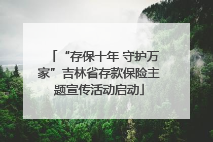 “存保十年 守护万家”吉林省存款保险主题宣传活动启动