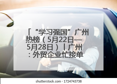 “学习强国”广州热榜（5月22日—5月28日）丨广州：外贸企业忙接单 港口码头忙出货