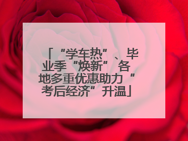 “学车热”、毕业季“焕新” 各地多重优惠助力“考后经济”升温