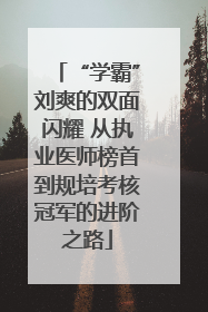 “学霸”刘爽的双面闪耀 从执业医师榜首到规培考核冠军的进阶之路