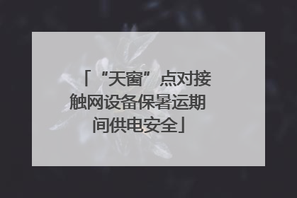 “天窗”点对接触网设备保暑运期间供电安全