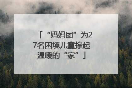 “妈妈团”为27名困境儿童撑起温暖的“家”