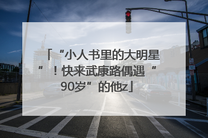 “小人书里的大明星”！快来武康路偶遇“90岁”的他z