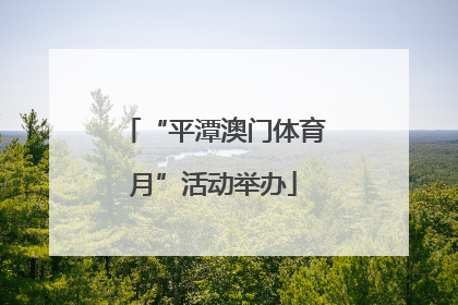 “平潭澳门体育月”活动举办