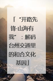 “开路先锋·山海有我”：解码台州交通里的和合文化基因