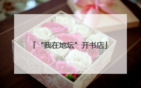 “我在地坛”开书店
