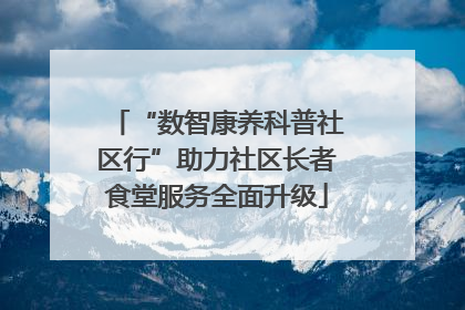 “数智康养科普社区行”助力社区长者食堂服务全面升级