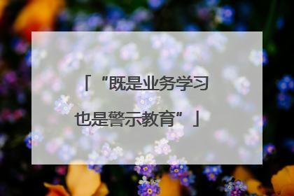 “既是业务学习也是警示教育”