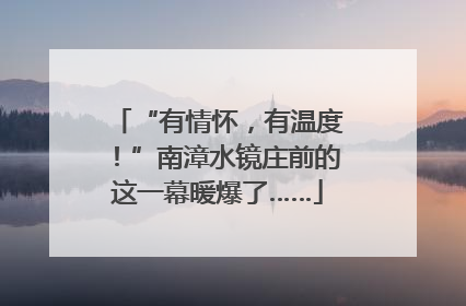 “有情怀，有温度！”南漳水镜庄前的这一幕暖爆了……