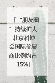 “朋友圈”持续扩大 北京科博会国际参展商比例约占15%