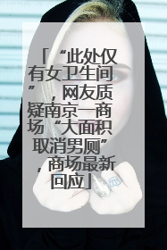 “此处仅有女卫生间”，网友质疑南京一商场“大面积取消男厕”，商场最新回应
